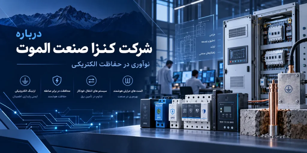 درباره شرکت کنزا صنعت الموت و تجهیزات حفاظت الکتریکی